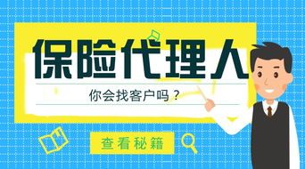 從零開始的保險代理之路 簽單技巧與客戶開發指南