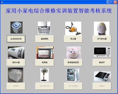 家用小家電綜合維修實(shí)訓(xùn)裝置與家用電器實(shí)驗(yàn)裝置的計(jì)算機(jī)維修應(yīng)用